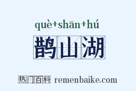 鹊山湖是什么意思的图片